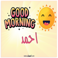 إسم احمد مكتوب على صور صباح الخير شمسي